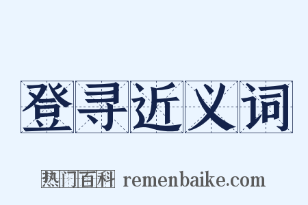 登寻近义词是什么意思的图片